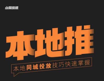 小呆同城本地生活投放实操技巧，掌握同城流量，掌握同城运营核心-久久资源库
