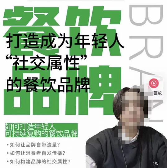 餐饮品牌成为自带流量品牌，让你一年100家的方法，打造成为年轻人“社交属性”的餐饮品牌-久久资源库