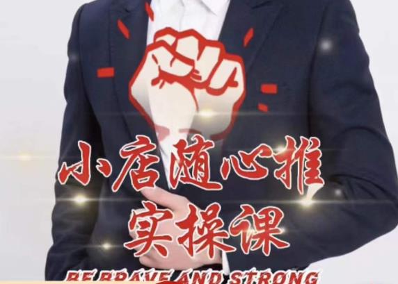 随心推线上课，小店随心推的投放逻辑，投放技巧，快速打标签-久久资源库