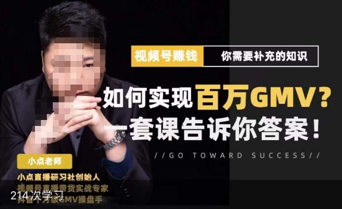 视频号变现进阶课，视频号六大变现模式，对平台的各项功能详细讲解，让你快速选择赛道-久久资源库