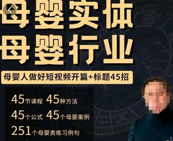 母婴行业短视频开篇+标题45招，​如何在短视频中写一个吸引人的开篇加标题，让你的视频被更多人爱看-久久资源库