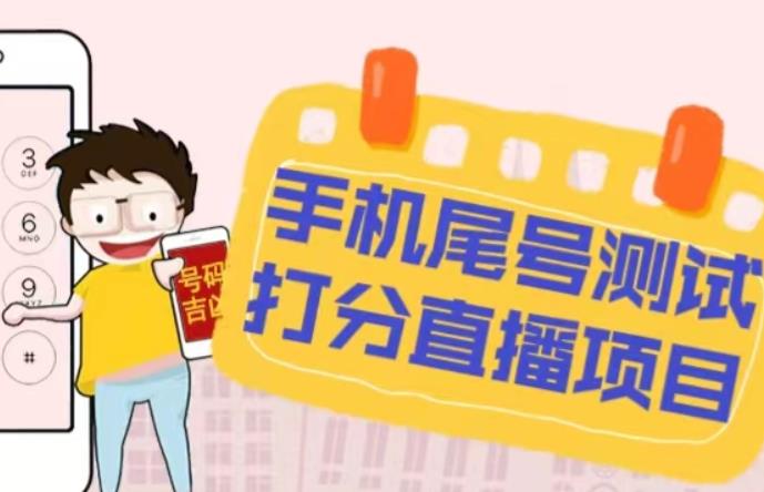 最新抖音爆火的手机尾号测试打分无人直播项目，轻松日赚几百+【打分脚本+详细教程】-久久资源库