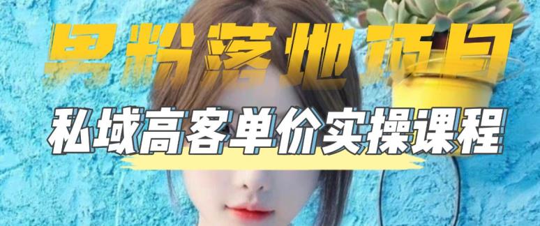 【男粉落地项目】零基础玩转男粉短视频转私域日产500+，2023男粉高客单价实操教程-久久资源库