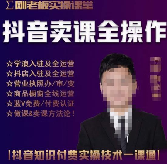 刚老板实操课堂抖音卖课全操作，抖音知识付费实操技术一课通-久久资源库
