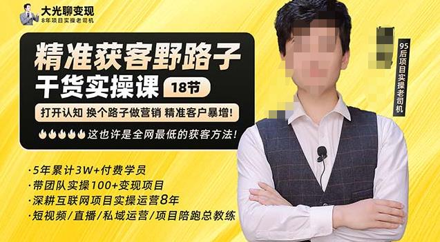 杨光·精准获客野路子，黑科技快速获取精准客户，这也许是全网最低的获客方法了-久久资源库