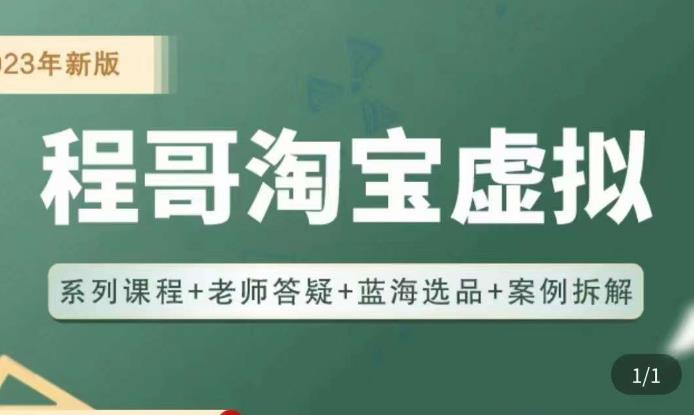 程哥·2023淘宝蓝海虚拟电商，虚拟产品实操运营，蓝海选品+案例拆解-久久资源库