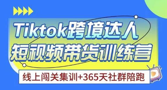 Tiktok海外精选联盟短视频带货百单训练营，带你快速成为Tiktok带货达人-久久资源库