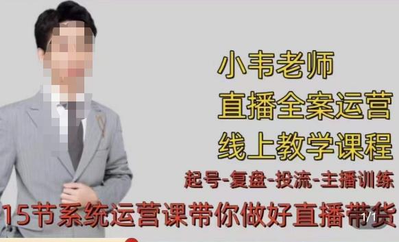 小韦·七天螺旋直播带货运营细节版，3月新课，各种起号玩法教学-久久资源库