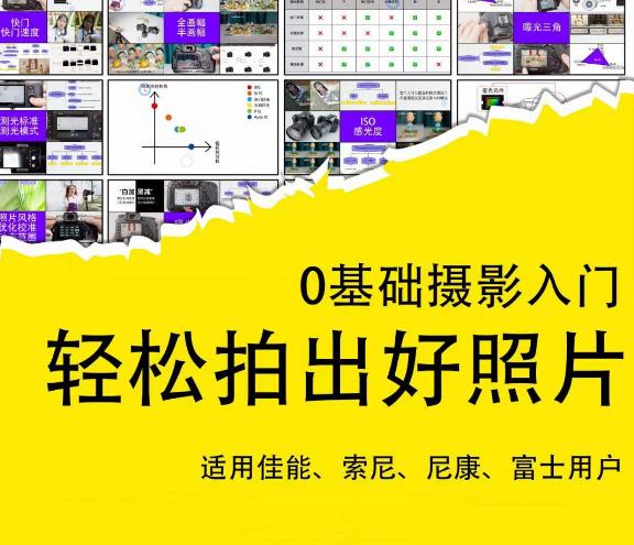 0基础摄影入门，轻松拍出好照片（适用佳能、索尼、尼康、富士用户）-久久资源库