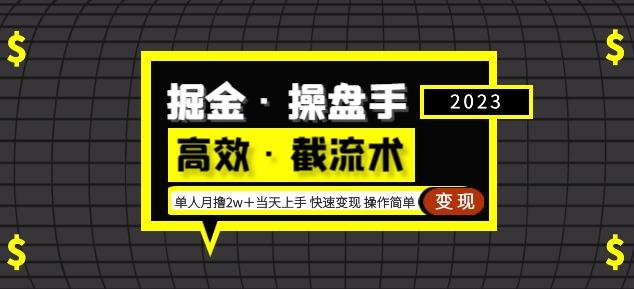掘金·操盘手（高效·截流术）单人·月撸2万＋当天上手快速变现操作简单-久久资源库