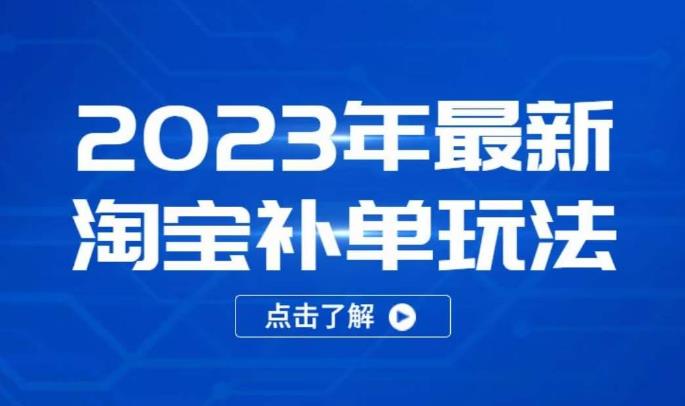 2023年最新淘宝补单玩法，18节课让教你快速起新品，安全不降权-久久资源库