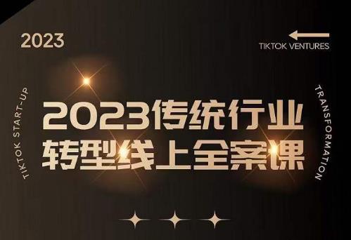 数据哥2023传统行业转型线上全案课，2023年传统行业如何转型线上，线上创业/传统转型避坑宝典-久久资源库