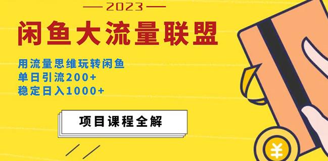 价值1980最新闲鱼大流量联盟玩法，单日引流200+，稳定日入1000+-久久资源库