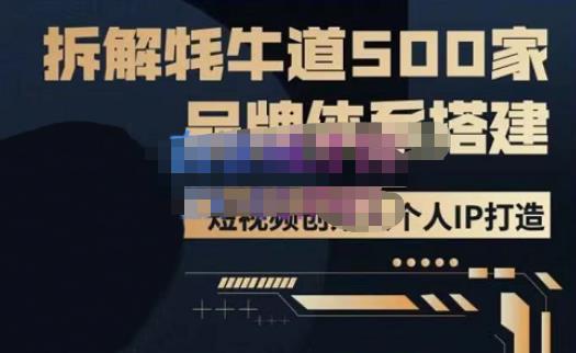 牛牛·500家餐饮品牌搭建&短视频深度解析，拆解牦牛道500家品牌体系搭建-久久资源库