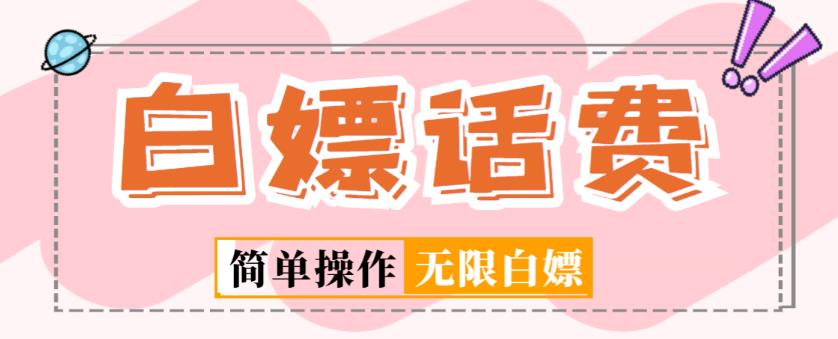 外面收费598的最新闲鱼无限白嫖话费项目，简单暴利【详细玩法教程】-久久资源库