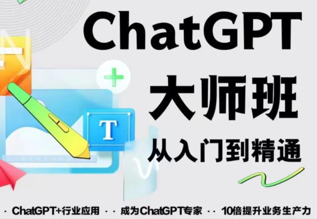 2023最新ChatGPT培训班：玩赚ChatGPT从入门到精通，自动写各种爆款脚本-久久资源库
