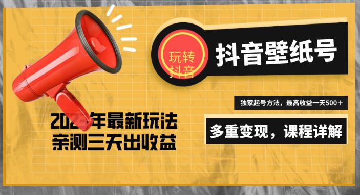 7天螺旋起号，打造一个日赚5000＋的抖音壁纸号（价值688）-久久资源库