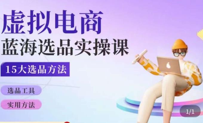 虚拟电商蓝海选品课，淘系15大选品实用方法-久久资源库