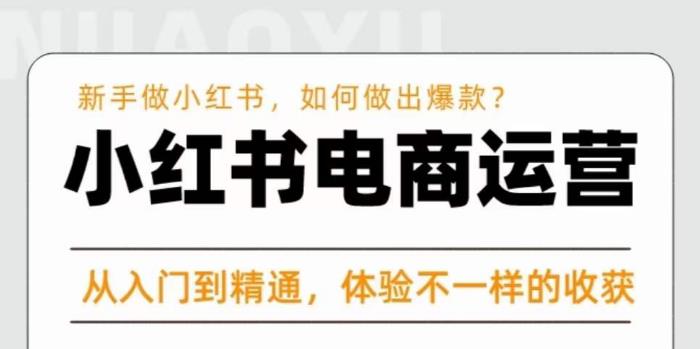 红商学院·小红书电商运营课，​新手做小红书如何快速做出爆款，从入门到精通，体验不一样的收货-久久资源库