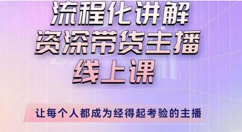 婉婉主播拉新实操课（新版）流程化讲解资深带货主播，让每个人都成为经得起考验的主播-久久资源库