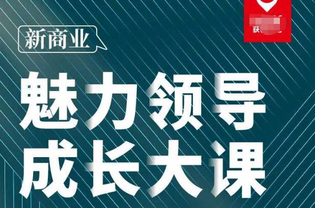 张琦·新商业魅力领导成长大课2023新版，高效管理必修课（30节）-久久资源库