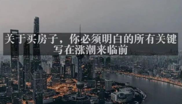 灏泽最新付费文章共享·《关于买房子，你必须明白的所有关键-写在涨潮来临前​》-久久资源库