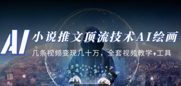 小说推文·顶流技术AI绘画教学：几条视频变现几十万，全套视频教学+工具-久久资源库