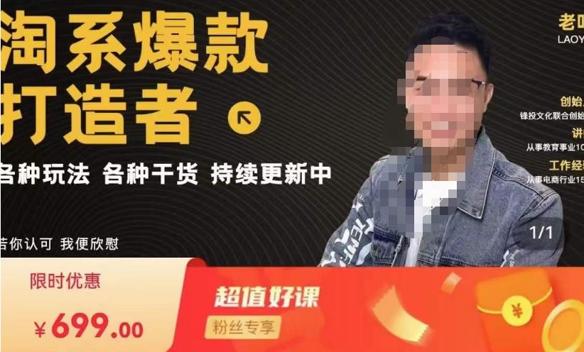 锋投老叶全店动销，淘系干货汇总，各种玩法，淘系爆款打造者-久久资源库