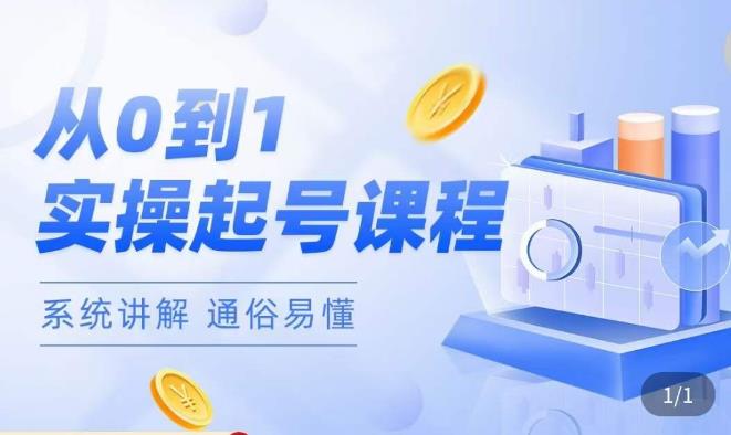 莫小可·直播从0-1快速起号，​提升直播间话术逻辑，掌握各种起号玩法，快速了解流量核心-久久资源库