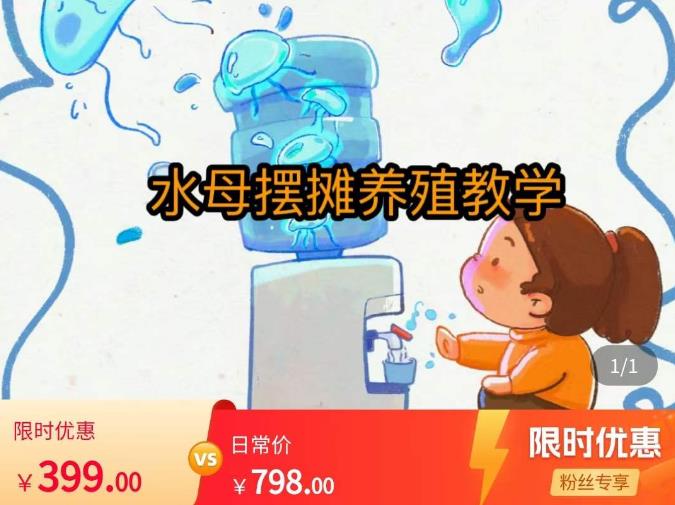 水母摆摊教学，包括摆摊技术、养殖技术、拿货渠道、抖音运营等-久久资源库