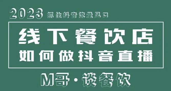 2023抓住抖音流量风口，线下餐饮店如何做抖音同城直播给餐饮店引流-久久资源库