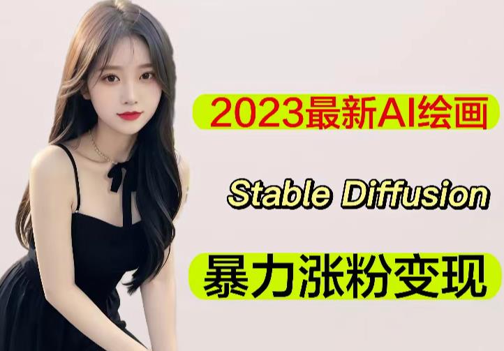 2023最新AI绘画Stable Diffusion，原创不用愁日赚1000+【软件+教程】-久久资源库