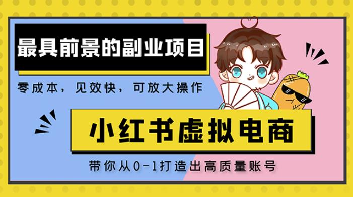 小红书蓝海大市场虚拟电商项目，手把手带你打造出日赚2000+高质量红薯账号-久久资源库