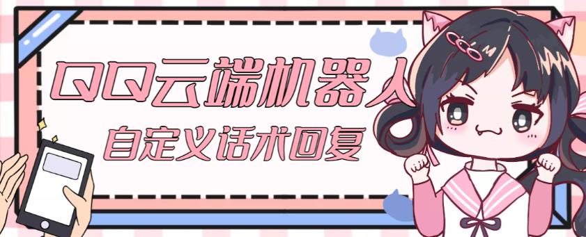 【引流必备】QQ云端自动回复机器人，自定义话术云端回复【永久脚本+详细教程】-久久资源库