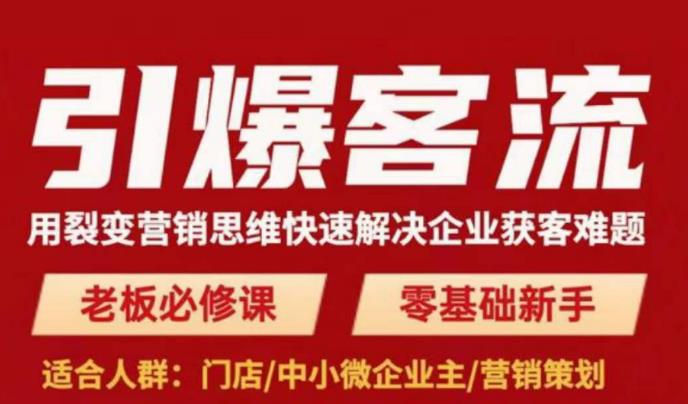 引爆客流，用裂变营销思维快速解决企业获客难题，老板必修课，零基础新手-久久资源库