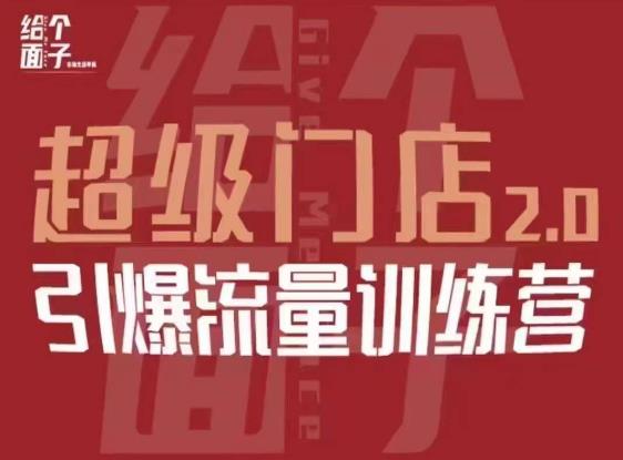 给个面子·超级门店2.0，本地商家引爆流量训练营，包含本地经营所有知识板块-久久资源库