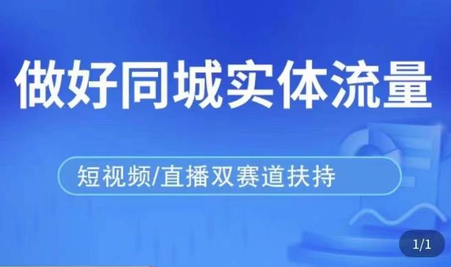 发型师打爆同城实战落地课，精准引流同城客人实现业绩倍增-久久资源库