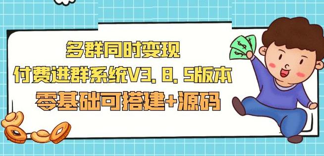市面卖1288的最新多群同时变现付费进群系统V3.8.5版本(零基础可搭建+源码)-久久资源库