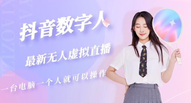 抖音数字人虚拟无人直播间打造（外面收费6000）-久久资源库