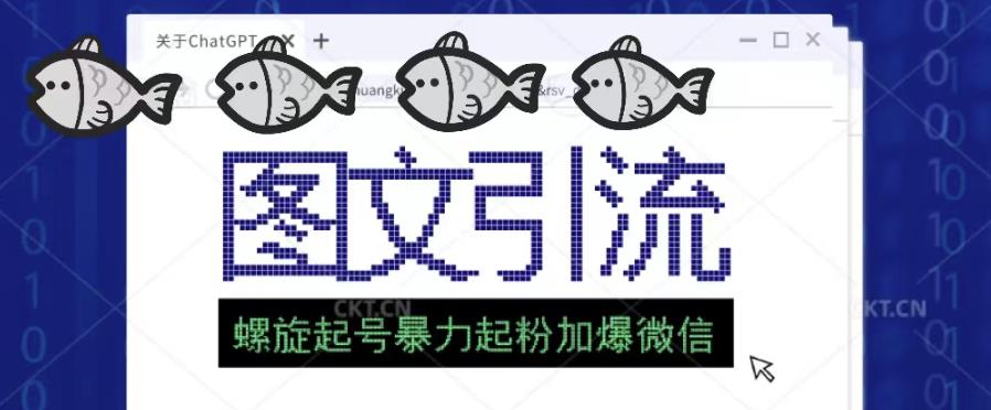 2023年价值1980的图文引流创业粉螺旋起好技术暴力起粉加爆微信-久久资源库