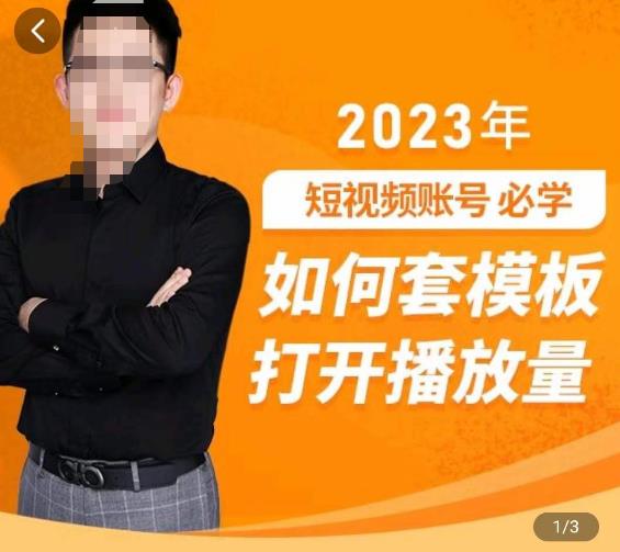 中神通-如何套模板打开播放量，​2023短视频账号起号必学课31节，送钩子模板-久久资源库