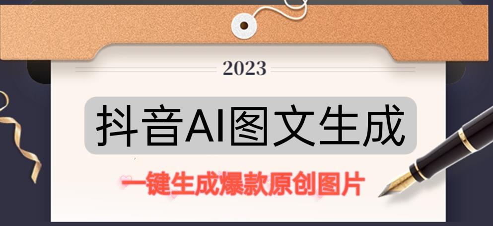 抖音AI原创图文项目，一键根据关键字生成原创图片，有手就可以做，每天10分钟，日赚500+-久久资源库