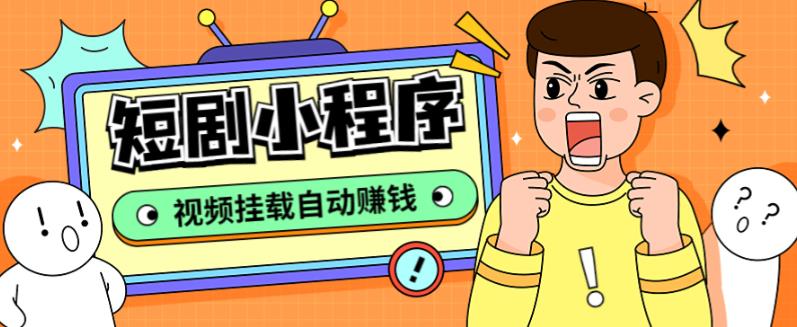外面收费1680的短剧小程序搭建教程，支持抖音/快手/百度/微信/h5端【全套源码+详细教程】-久久资源库