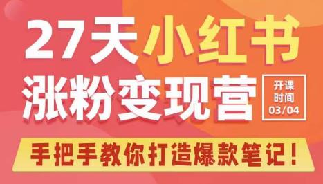 27天小红书涨粉变现营第6期，手把手教你打造爆款笔记（3月新课）-久久资源库