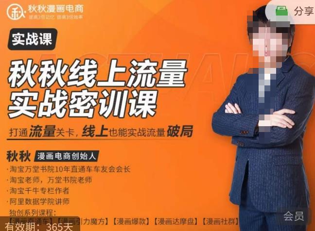 秋秋线上流量密训班18.0，手把手实操，边讲边做，直引万流量破局实战玩法，现场出数据拿结果-久久资源库