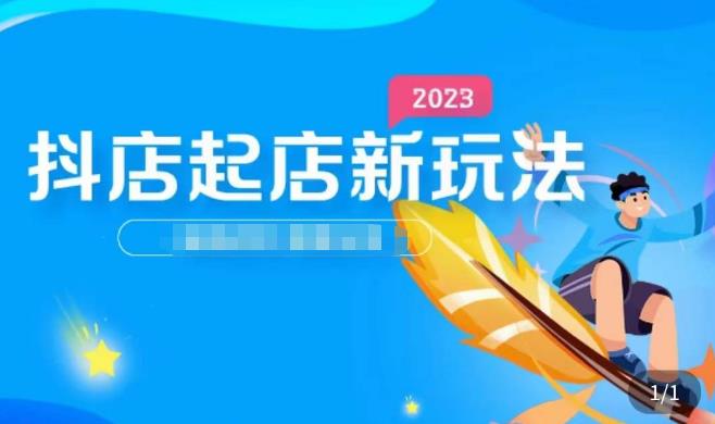 2023抖店起店新玩法，店铺基础搭建，选类目和单品的方法，单品打造模式，起店后的维护方法-久久资源库