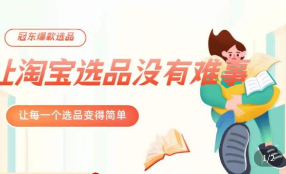 冠东·爆款店铺淘系爆款选品方法，​23年从选品开始，一个好的选品思路决定于你是否盈利-久久资源库