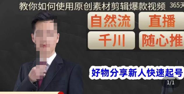 孟哥·好物分享零基础起号，好物分享新人快速起号，教你如何使用原创素材剪辑爆款视频-久久资源库
