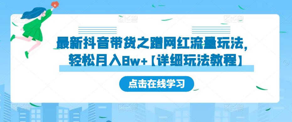 最新抖音带货之蹭网红流量玩法，轻松月入8w+【详细玩法教程】-久久资源库