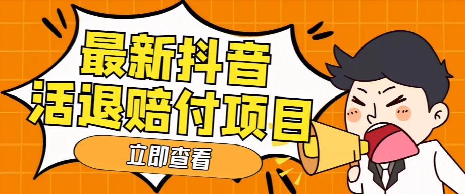 外面收费588的最新抖音活退项目，单号一天利润100+【详细玩法教程】-久久资源库